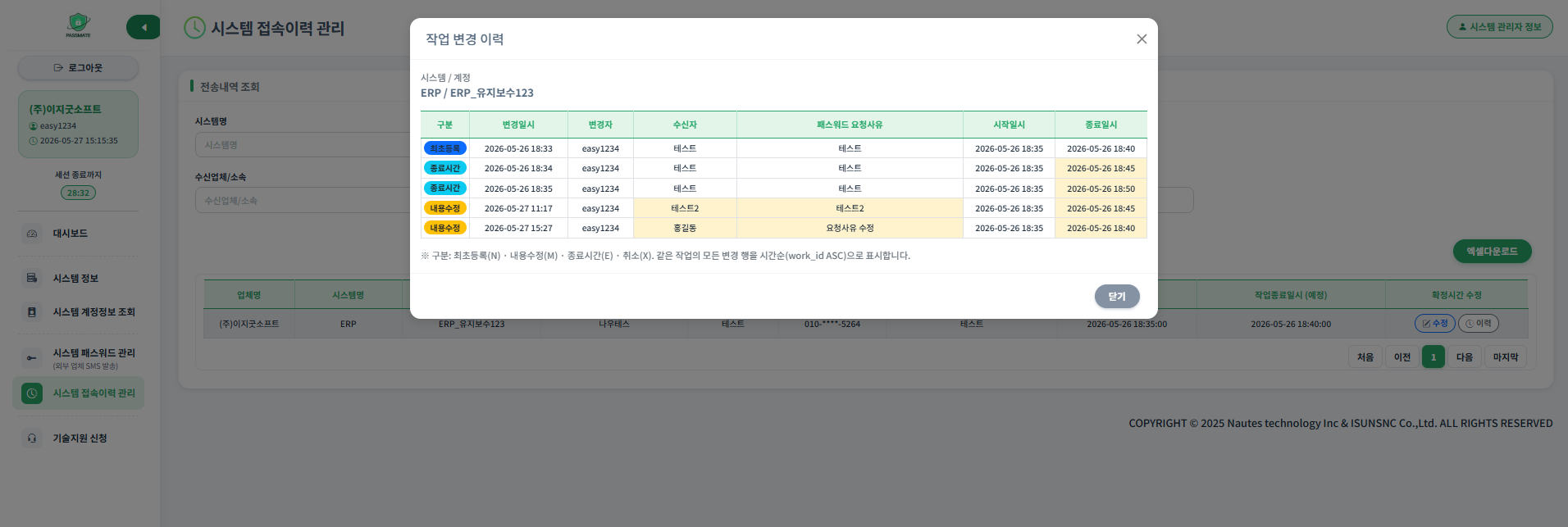 전송이력 / 변경이력 모달